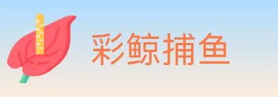 彩鲸捕鱼 logo